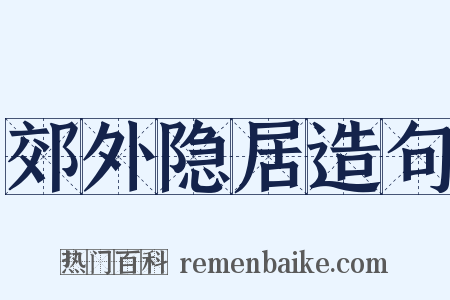 郊外隐居造句是什么意思的图片